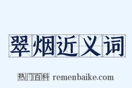 翠烟近义词是什么意思的图片